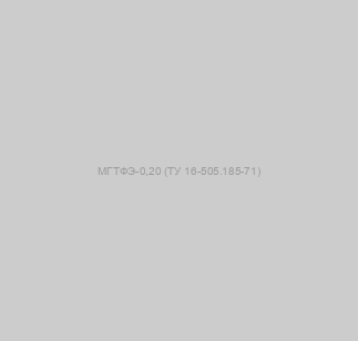 МГТФЭ-0,20 (ТУ 16-505.185-71) image